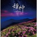 姫神-千年の祈り