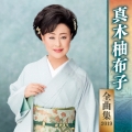 真木柚布子 全曲集 2019