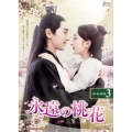 永遠の桃花～三生三世～ DVD-BOX3