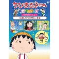 ちびまる子ちゃんセレクション 秋のエピソード1『山田、月へ行きたい』の巻
