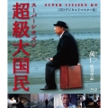 スーパーシチズン 超級大国民 ＜4Kデジタルリマスター版＞