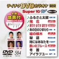 テイチクDVDカラオケ スーパー10 W