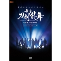 密着ドキュメンタリー 舞台『刀剣乱舞』悲伝 結いの目の不如帰 ディレクターズカット篇