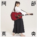 阿部真央ベスト＜通常盤＞