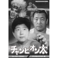 チャンピオン太 コレクターズDVD ＜デジタルリマスター版＞