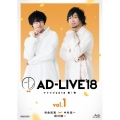 「AD-LIVE 2018」第1巻(寺島拓篤×中村悠一×鈴村健一)