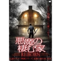 悪魔の棲む家 REBORN