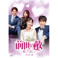 前世の敵～愛して許して～ DVD-BOX4
