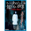 もっとあなたの知らない世界 The Best