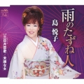 雨のたずね人