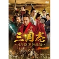 三国志～司馬懿 軍師連盟～ DVD-BOX1
