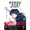 麻雀放浪記2020