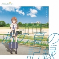八月のシンデレラナイン カバーミニアルバム「あの夏の記録(レコード)」 [CD+グッズ]＜初回盤＞