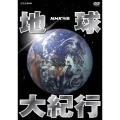 NHK特集 地球大紀行 DVD BOX
