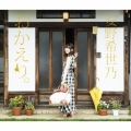 おかえり。 [2CD+Blu-ray Disc]＜初回限定盤A＞