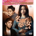 名前のない女 BOX4＜コンプリート・シンプルDVD-BOX＞＜期間限定生産版＞
