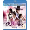 夜警日誌 BOX2＜コンプリート・シンプルBlu-ray BOX＞＜期間限定生産版＞
