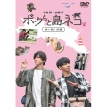 「ボクらと島ネコ。in 城ヶ島 前編」 牧島輝×加藤将