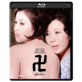卍(まんじ) 修復版 [Blu-ray Disc+DVD]