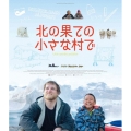 北の果ての小さな村で