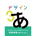 デザインあ 3