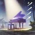 シノノメ ～solo piano～＜通常盤＜ピアノ盤＞＞