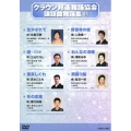クラウン邦楽舞踊協会 課題曲舞踊集87