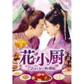 花小厨～しあわせの料理帖～ DVD-SET3