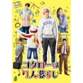 コタローは1人暮らし DVD-BOX