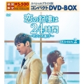 恋の記憶は24時間～マソンの喜び～ スペシャルプライス版コンパクトDVD-BOX2＜期間限定生産版＞