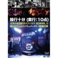 SCHOOL 操行十分(素行:10点) [DVD+2CD]