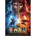 真・西遊記
