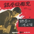 銀座旋風児