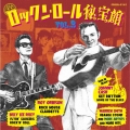 ロックンロール秘宝館～オリジナルを探せ～VOL.2＜期間限定価格盤＞