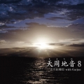 天周地音8 [CD+DVD]