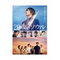 20歳のソウル 豪華版 [Blu-ray Disc+DVD]