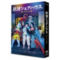 妖怪シェアハウス-帰ってきたん怪- DVD-BOX