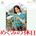 めぐみの休日
