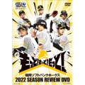 福岡ソフトバンクホークス 2022 SEASON REVIEW DVD