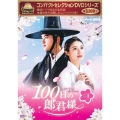 コンパクトセレクション 100日の郎君様 DVD-BOX1