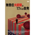無責任大統領と17人の告発