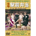喜劇 駅前弁当