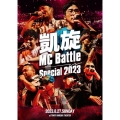 凱旋MC Battle -Special 2023- at 東京ガーデンシアター