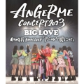 ANGERME CONCERT 2023 BIG LOVE 竹内朱莉 FINAL LIVE 「アンジュルムより愛をこめて」