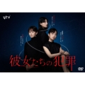 彼女たちの犯罪 DVD-BOX