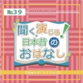 聞く、演じる!日本昔のおはなし 39巻
