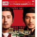 風起隴西(ふうきろうせい)-SPY of Three Kingdoms- DVD-BOX1