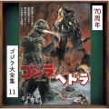 ゴジラ対ヘドラ オリジナル・サウンドトラック/70周年記念リマスター