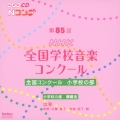 第85回(2018年度)NHK全国学校音楽コンクール 全国コンクール 小学校の部