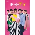 ホットママ [3Blu-ray Disc+DVD]